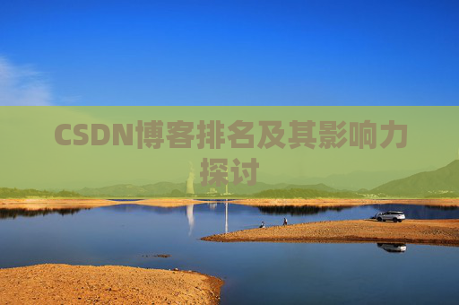 CSDN博客排名及其影响力探讨 CSDN博客排名及其影响力探讨