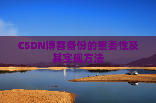 CSDN博客备份的重要性及其实现方法